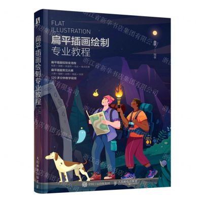 [N]扁平插画绘制专业教程-9787115578464