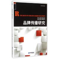 正版新书]品牌传播研究罗子明9787516410905
