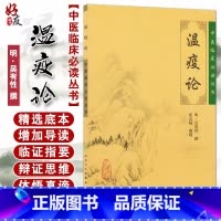 [正版] 温疫论 中医临床必读丛书 明 吴有性撰 张志斌整理人卫版 古籍 中医经典 中医入门书古籍内科古籍 简体横排