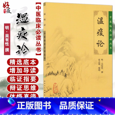 [正版] 温疫论 中医临床必读丛书 明 吴有性撰 张志斌整理人卫版 古籍 中医经典 中医入门书古籍内科古籍 简体横排