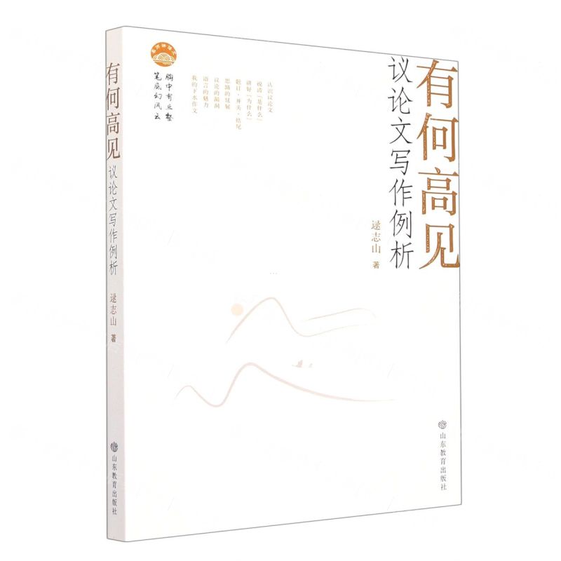 [N]有何高见(议论文写作例析)-9787570122851