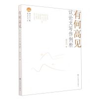 [N]有何高见(议论文写作例析)-9787570122851