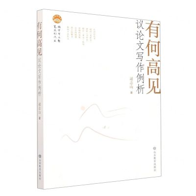 [N]有何高见(议论文写作例析)-9787570122851