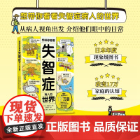 想带你看看失智症病人的世界 第一人称了解阿尔兹海默症 温暖插绘 故事描述 阿尔茨海默病 北京科学技术