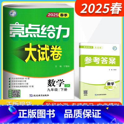数学 九年级下 [正版]江苏版2025春 亮点给力大试卷九年级下册数学苏科版SK 初三9年级数学下苏教版同步跟踪检测单元