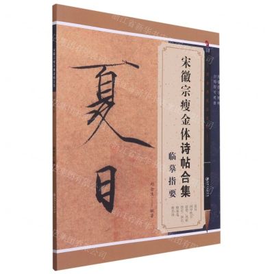 [N]宋徽宗瘦金体诗帖合集临摹指要/瘦金体技法系列-9787548081456