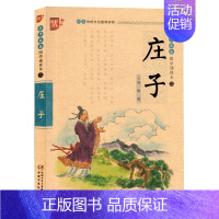 [正版]4本32元注音美绘 庄子 国学经典诵读 注音插图版无障碍阅读 儿童文学 PK庄周梦蝶逍遥游大学中庸孟子弟子规三字