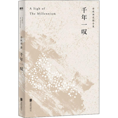 醉染图书千年一叹9787559638373