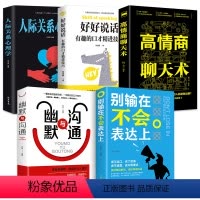 [正版]全套5册 高情商聊天术 别输在不会表达上幽默沟通学掌控谈好即兴演讲与人际交往如何提升口才说话技巧书籍书排行