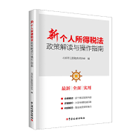 正版新书]新个人所得税法政策解读与操作指南北京市注册税务师协