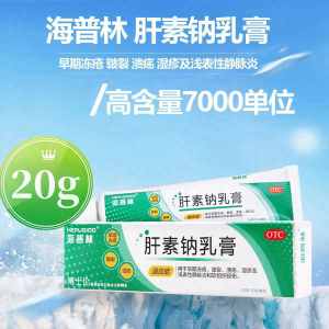 海普林 肝素钠乳膏20g:7000单位用于早期冻疮 皲裂 溃疡 湿疹及浅表性静脉炎和软组织损伤