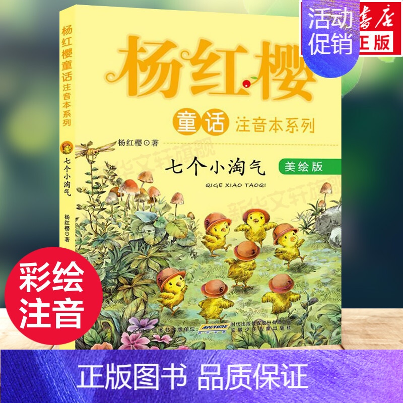 全1册 [正版]七个小淘气 杨红樱童话系列美绘本注音版 儿童文学故事书6-8-7-10-12周岁阅读图画书小学生一二三年