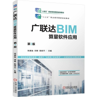 正版新书]广联达BIM算量软件应用 第3版任波远,刘青,姚祯兰 编97