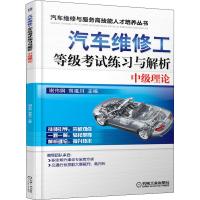 [M]汽车维修工等级考试练习与解析 中级理论 谢伟钢,胡建川 编 -9787111587279