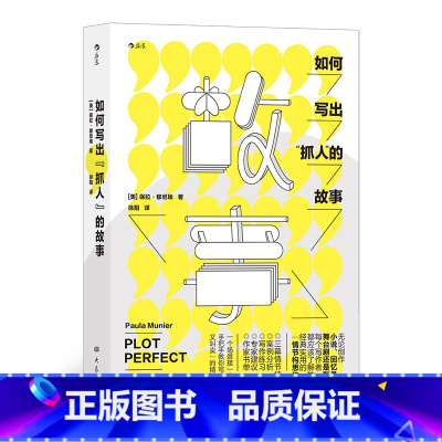 [正版]《如何写出的故事》 写作练习+专家建议+作家书单,揭秘好莱坞*青睐的“高概念故事”公式