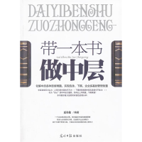 正版新书]带一本书做中层夏在伦9787511229366