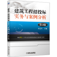正版新书]建筑工程招投标实务与案例分析 第3版李志生9787111710
