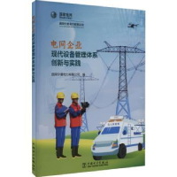音像电网企业现代设备管理体系创新与实践国网宁夏电力有限公司编