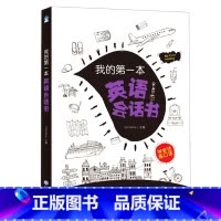 我的第一本英语会话书 小学通用 [正版]我的第一本英语作文书小学生三四五六年级通用小升初写作阅读理解文法书示范大全辅导儿