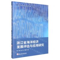 [N]浙江省海洋经济发展评估与应用研究/新时代海洋经济统计丛书-9787517842187