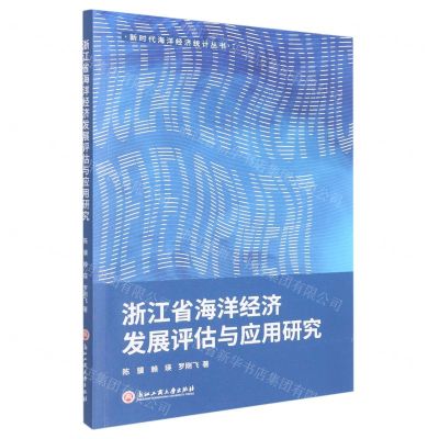[N]浙江省海洋经济发展评估与应用研究/新时代海洋经济统计丛书-9787517842187
