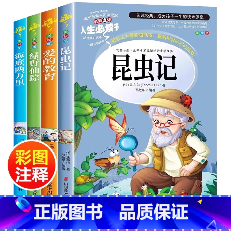 [全套4册]昆虫记+海底两万里+爱的教育+绿野仙踪 [正版]全套4册 昆虫记 海底两万里 爱的教 育绿野仙踪小学生课外阅