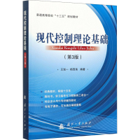 [M]现代控制理论基础(第3版)-9787118120653