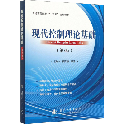 [M]现代控制理论基础(第3版)-9787118120653