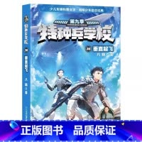 36 垂直起飞 [正版]全套任选特种兵学校全套40册 第1-9季辑+星际探索八路儿童文学军事小说特战校园故事书 特种兵学