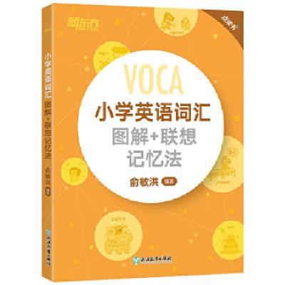 正版新书]新东方 小学英语词汇图解+联想记忆法俞敏洪978755366