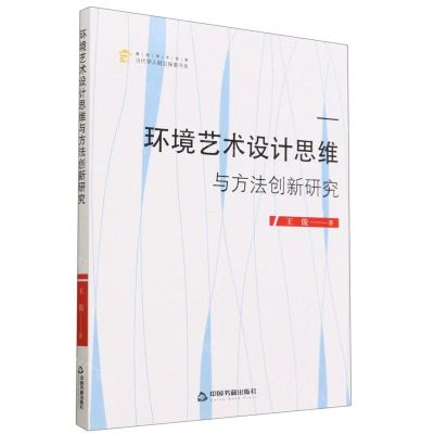 [N]环境艺术设计思维与方法创新研究/高校学术创新当代学人前沿探索书系-9787506890311