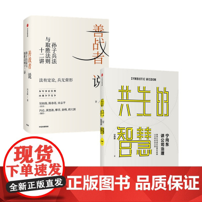 宁向东讲公司治理 共生的智慧+善战者说套装2册 宁向东 薛兆丰 著 管理