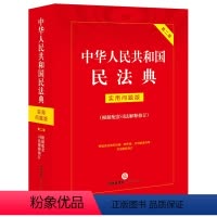 [正版]直发 中华人民共和国民法典:实用问题版(根据配套司法解释修订) 法律出版社