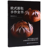 音像欧式面包手作全书游东运