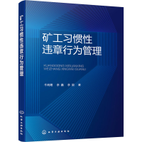 醉染图书矿工习惯违章行为管理9787120684