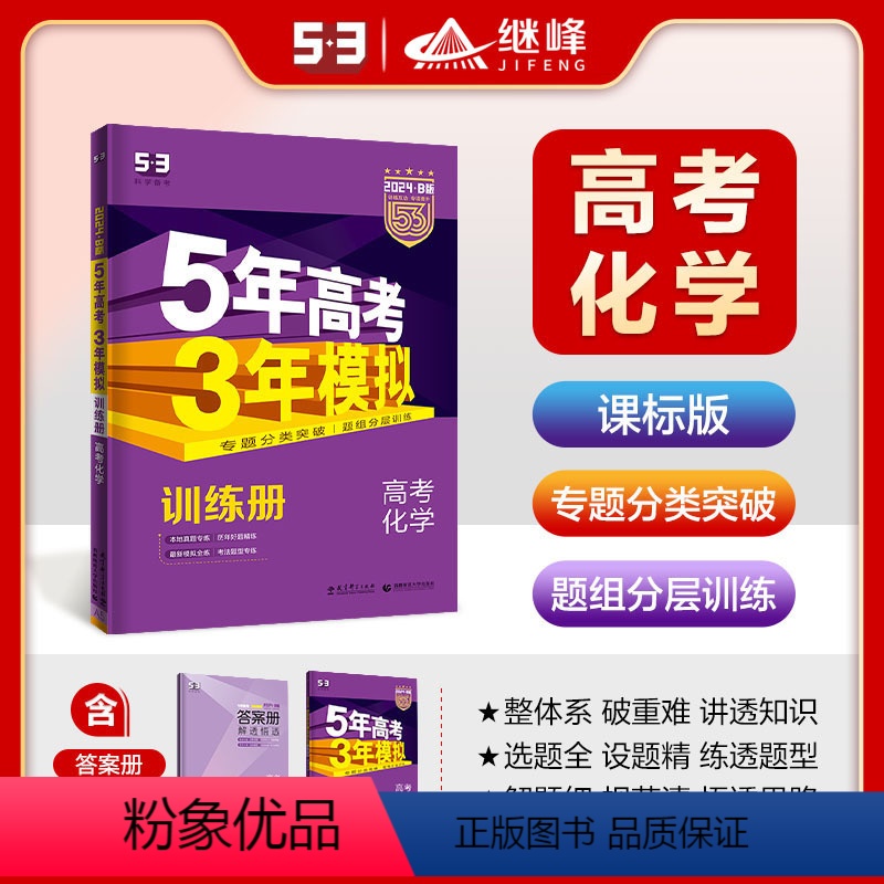 化学 课标版 [正版]2024版B版5年高考3年模拟高考化学课标版五年高考三年模拟化学53B高考化学 高考化学B版河南陕