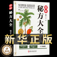 [醉染正版]正版 图解秘方大全 家庭常见病预防食疗养生书籍中医健康养生保健民间疑难杂症治病家庭医生实用随身查食疗图书中医