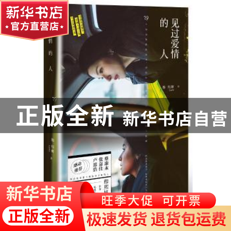 正版 见过爱情的人 穆熙妍著 九州出版社 9787510844225 书籍
