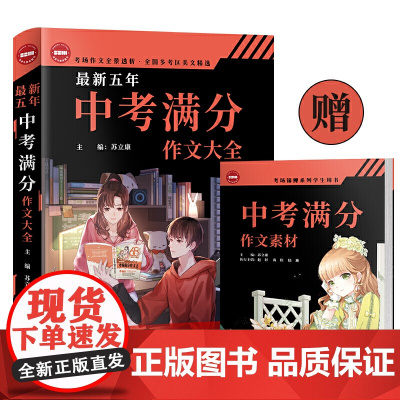 五年中考满分作文大全(2022年中考)2017-2021全国中考满分作文精选 把握初中学生考场作文命题趋势 冲刺2022