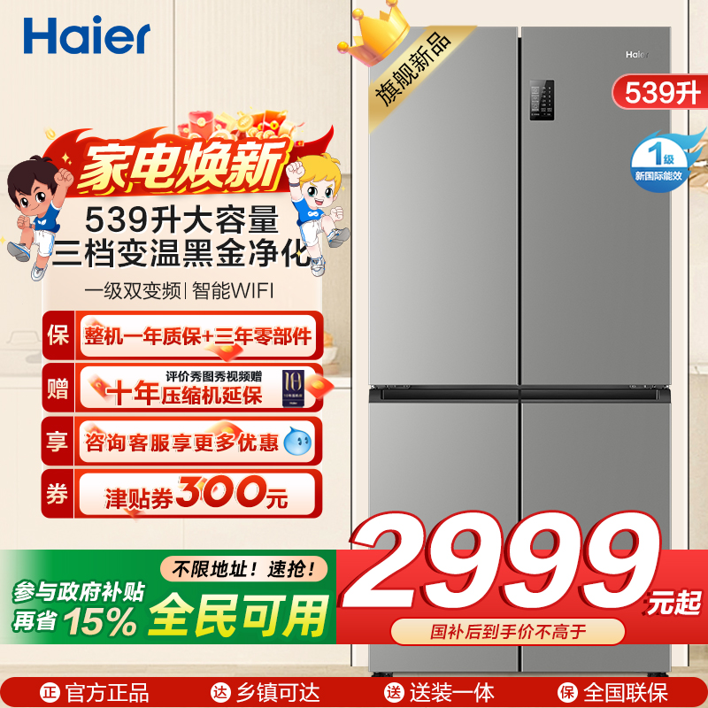 海尔(Haier)539L大容量三档变温黑金净化一级双变频WIFI智能联网旗舰新品 BCD-539WGHTDEDH9U1