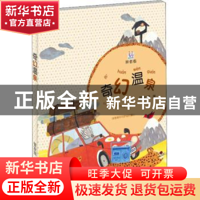 正版 奇幻温泉 管家琪著 少年儿童出版社 9787558902840 书籍