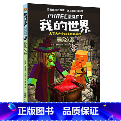 16寻找女巫 [正版]全套7册 我的世界书史蒂夫和爱丽克丝大冒险系列漫画书第三辑 儿童编程逻辑思维训练益智故事书 我的世
