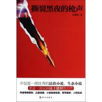 正版新书]撕裂黑夜的枪声王清秀9787501451876
