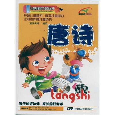 正版新书]唐诗 儿童启蒙读本系列丛书童悦传媒9787106033187