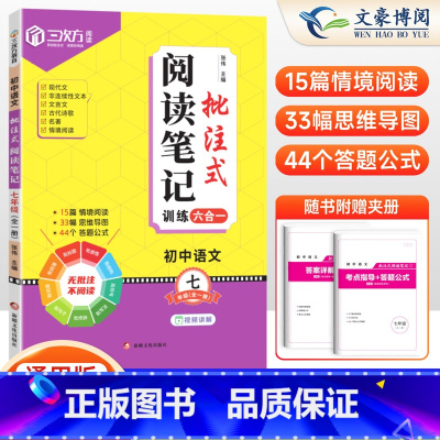 [7年级 全一册]阅读笔记批注式训练 初中通用 [正版]2025版初中语文批注式阅读笔记理解专项训练七八九年级强化训练思