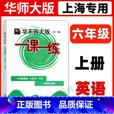 6年级上 英语 六年级 [正版]华东师大版一课一练六年级上下册语文数学英语普通版增强版6年级上海沪教版初中教辅同步练习册