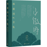 正版新书]林徽因全集 诗歌 散文 小说卷林徽因 著9787020189786