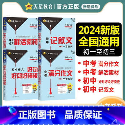 疯狂作文中考系列4册套装 全国通用 [正版]2024版疯狂作文满分教练系列中考满分作文全景解读+鲜活素材+记叙文一本通关