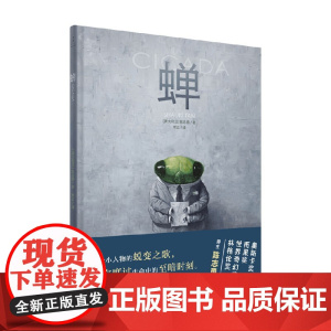 蝉 陈志勇 著 绘本