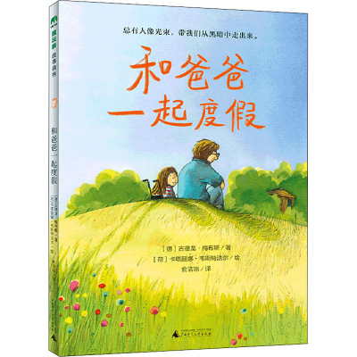 [M]和爸爸一起度假-9787559847744